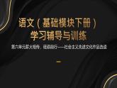 高教版2023中職《語文（基礎(chǔ)模塊）學(xué)習(xí)輔導(dǎo)與訓(xùn)練（下冊(cè)）》第六單元課件PPT