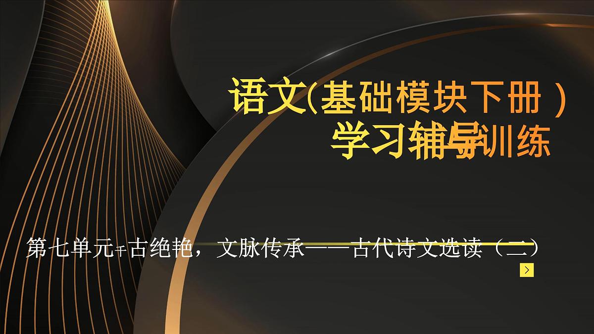 高教版2023中职《语文（基础模块）学习辅导与训练（下册）》第七单元课件PPT第1页