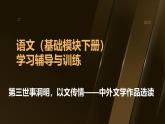 高教版2023中職《語文（基礎(chǔ)模塊）學(xué)習(xí)輔導(dǎo)與訓(xùn)練（下冊）》第三單元課件PPT
