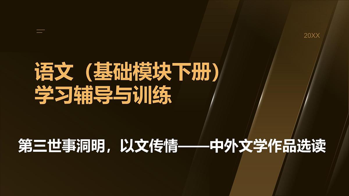 高教版2023中职《语文（基础模块）学习辅导与训练（下册）》第三单元课件PPT第1页