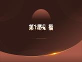 高教版2023中職《語文（基礎(chǔ)模塊）學(xué)習(xí)輔導(dǎo)與訓(xùn)練（下冊）》第三單元課件PPT