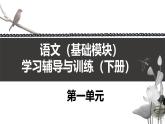 《語文（基礎(chǔ)模塊）學(xué)習(xí)輔導(dǎo)與訓(xùn)練（下冊）》第一單元課件PPT