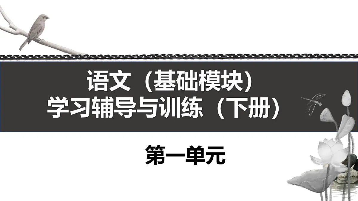 《语文（基础模块）学习辅导与训练（下册）》第一单元课件PPT第1页