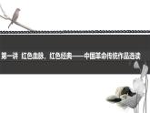《語文（基礎(chǔ)模塊）學(xué)習(xí)輔導(dǎo)與訓(xùn)練（下冊）》第一單元課件PPT