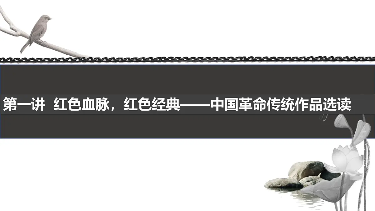 《语文（基础模块）学习辅导与训练（下册）》第一单元课件PPT第2页