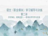 《語文（職業(yè)模塊）學習輔導與訓練》第二單元課件PPT