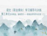 《語文（職業(yè)模塊）學(xué)習(xí)輔導(dǎo)與訓(xùn)練》第三單元課件PPT