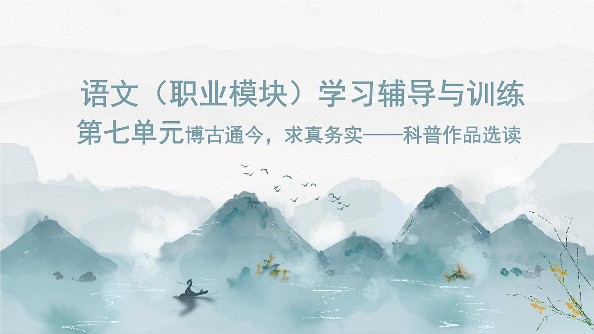 《语文（职业模块）学习辅导与训练》第七单元课件PPT第1页