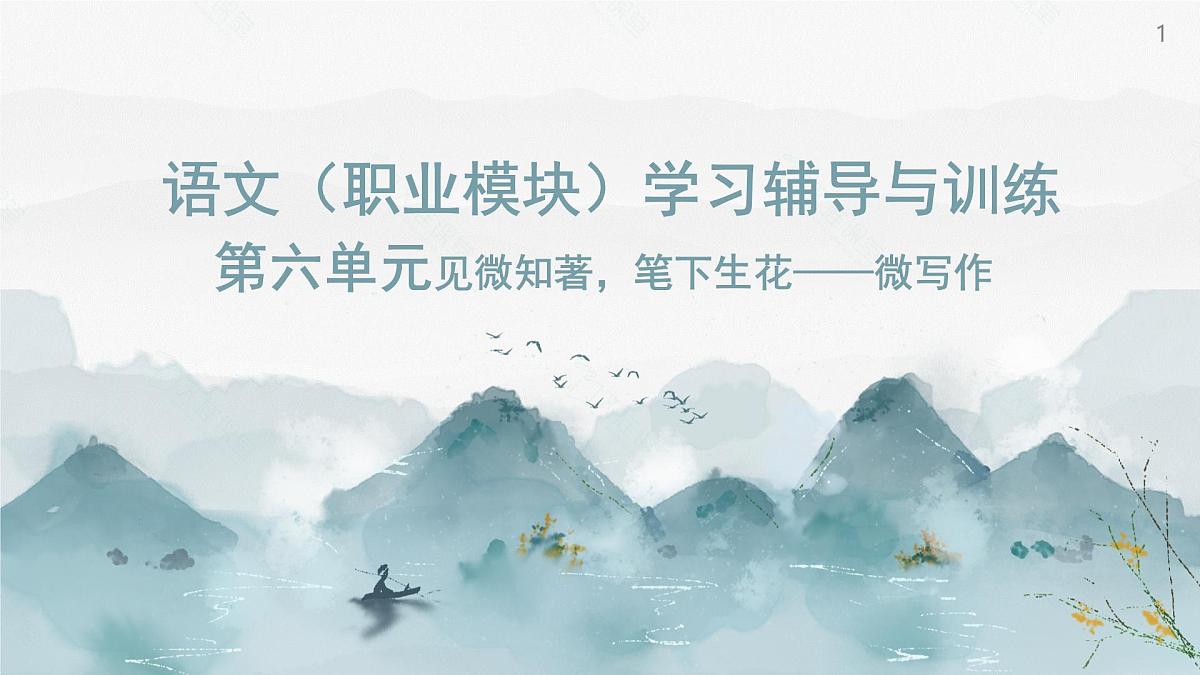 《语文（职业模块）学习辅导与训练》第六单元课件PPT第1页