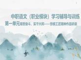 中職《語文（職業(yè)模塊）學習輔導與訓練》第一單元課件PPT