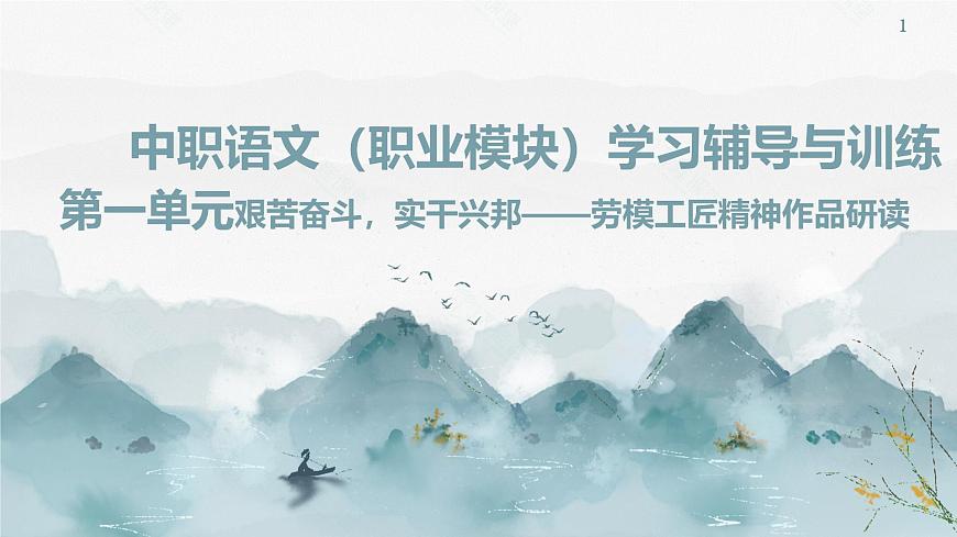 中职《语文（职业模块）学习辅导与训练》第一单元课件PPT第1页