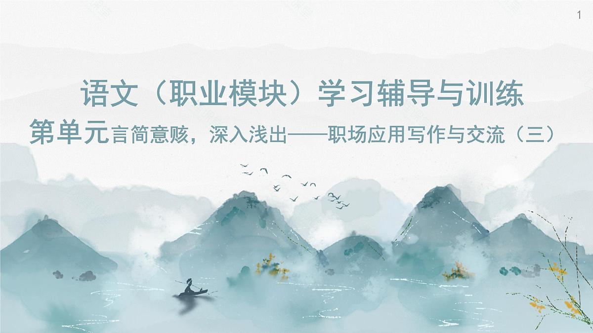 《语文（职业模块）学习辅导与训练》第四单元课件PPT第1页