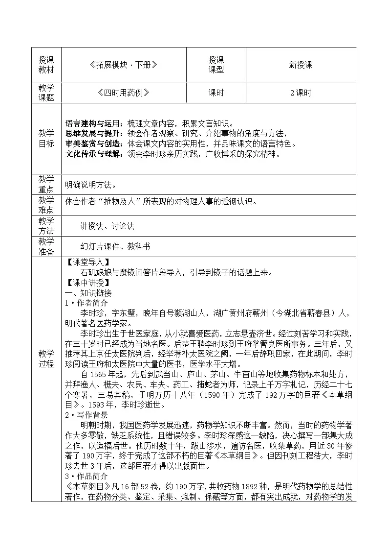 部编高教版（2024）拓展模块下册5.3《四时用药例》教案第1页