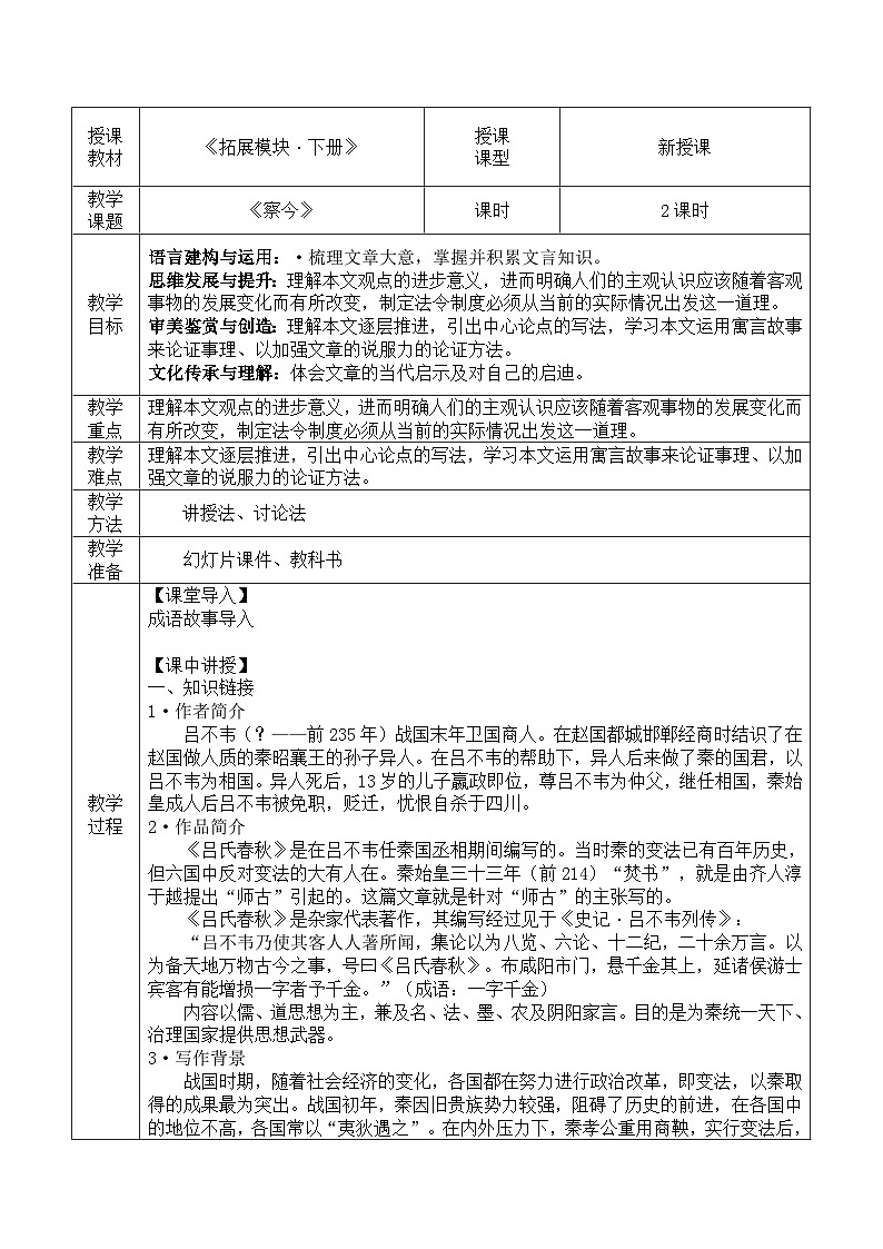 部编高教版（2024）拓展模块下册3.4《察今》教案第1页