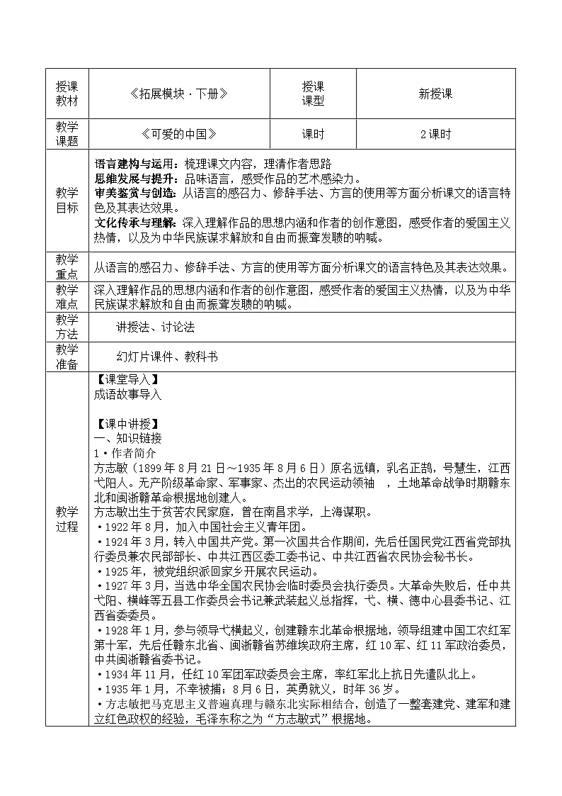部编高教版（2024）拓展模块下册4.4《可爱的中国》教案第1页