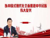 部編高教版（2024）拓展模塊下冊1.3以中國式現(xiàn)代化全面推進(jìn)中華民族偉大復(fù)興——論學(xué)習(xí)貫徹黨的二十大精神課件