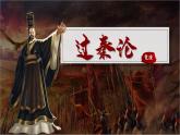 部編高教版（2024）拓展模塊下冊3.2《過秦論》課件