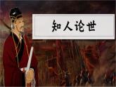 部編高教版（2024）拓展模塊下冊3.2《過秦論》課件