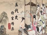 部編高教版（2024）拓展模塊下冊3.3《五代史伶官傳序》課件