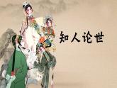 部編高教版（2024）拓展模塊下冊3.3《五代史伶官傳序》課件