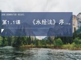 部編高教版（2024）拓展模塊下冊5.1《水經(jīng)注》序（節(jié)選）課件