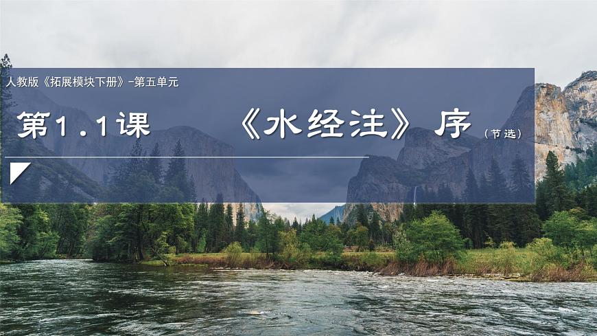 部编高教版（2024）拓展模块下册5.1《水经注》序（节选）课件第1页