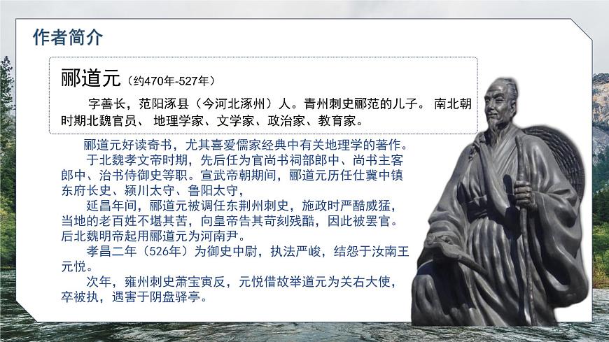 部编高教版（2024）拓展模块下册5.1《水经注》序（节选）课件第4页