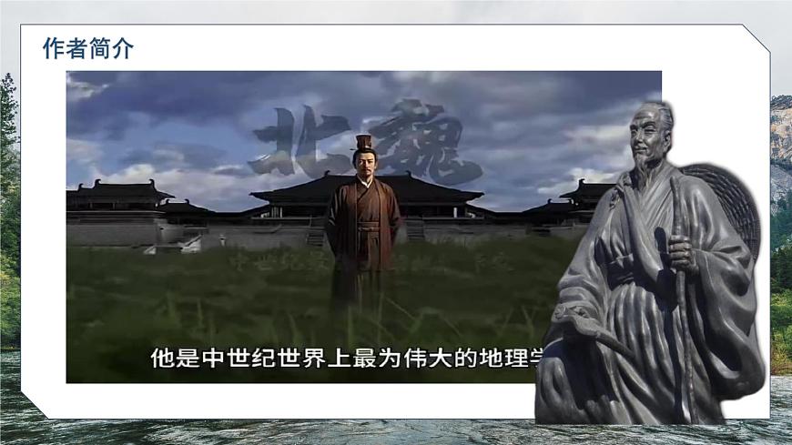 部编高教版（2024）拓展模块下册5.1《水经注》序（节选）课件第5页