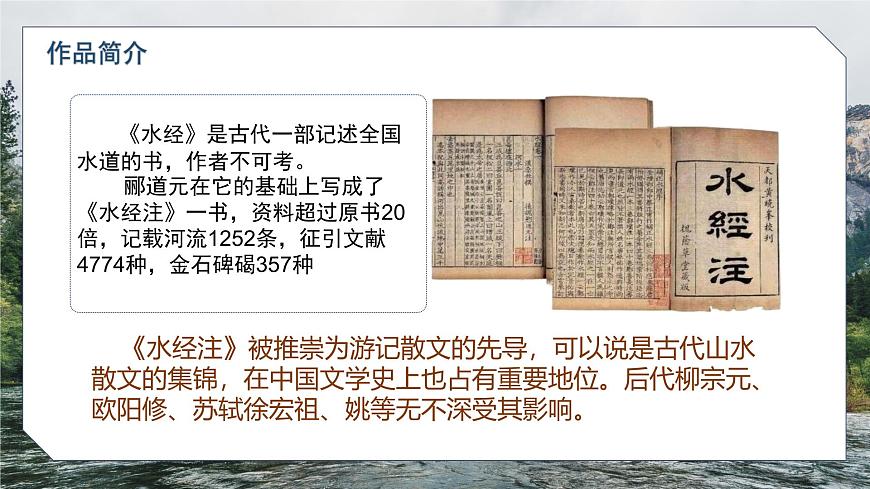 部编高教版（2024）拓展模块下册5.1《水经注》序（节选）课件第6页