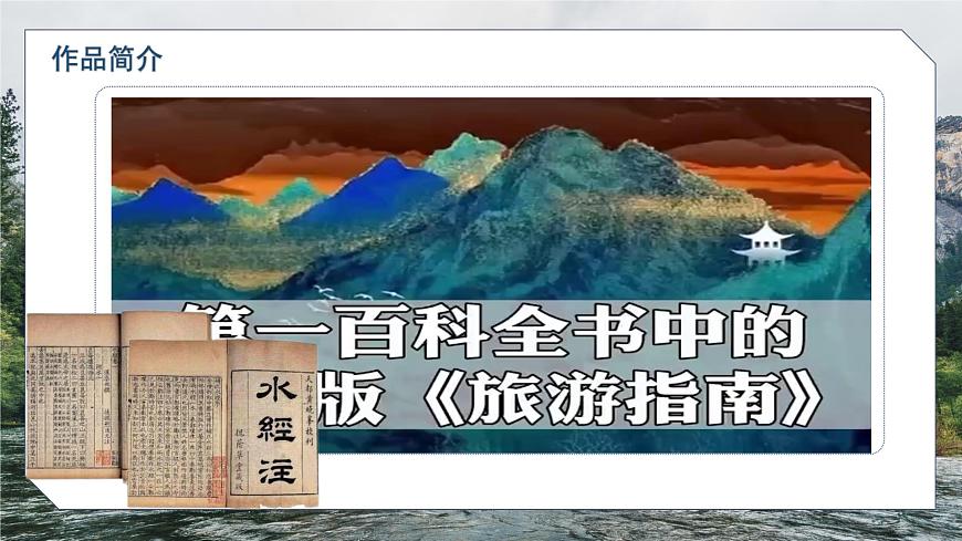 部编高教版（2024）拓展模块下册5.1《水经注》序（节选）课件第7页