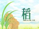 部編高教版（2024）拓展模塊下冊5.2《稻》課件