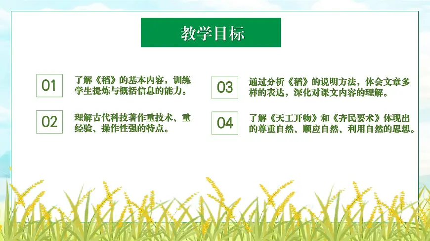 部编高教版（2024）拓展模块下册5.2《稻》课件第2页