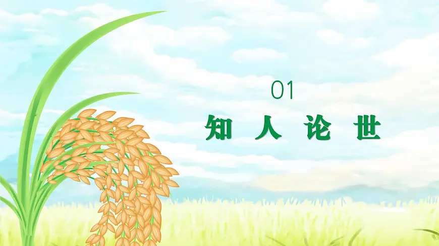 部编高教版（2024）拓展模块下册5.2《稻》课件第3页