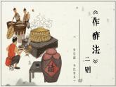 部編高教版（2024）拓展模塊下冊5.4《作酢法》二則課件