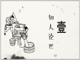部編高教版（2024）拓展模塊下冊5.4《作酢法》二則課件