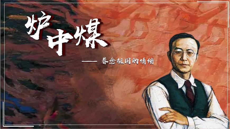 部编高教版（2024）拓展模块下册4.2《炉中煤》课件第1页