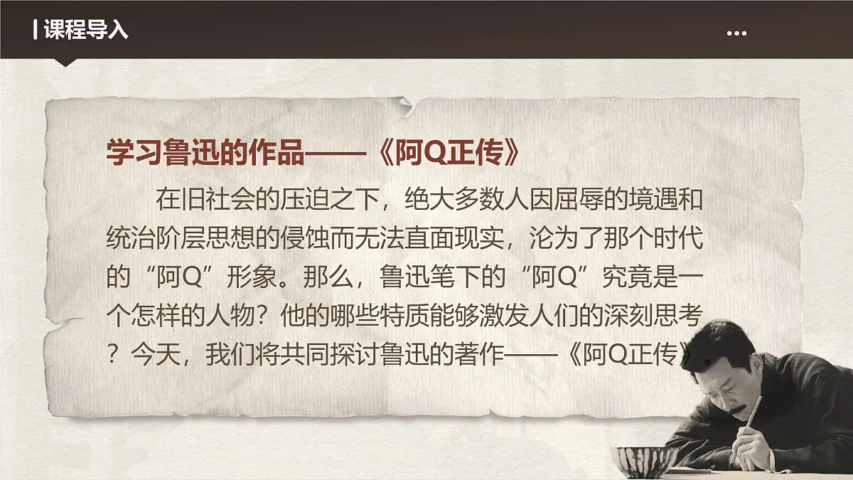 部编高教版（2024）拓展模块下册4.1《阿Q正传》课件第1页