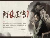 部編高教版（2024）拓展模塊下冊4.1《阿Q正傳》課件