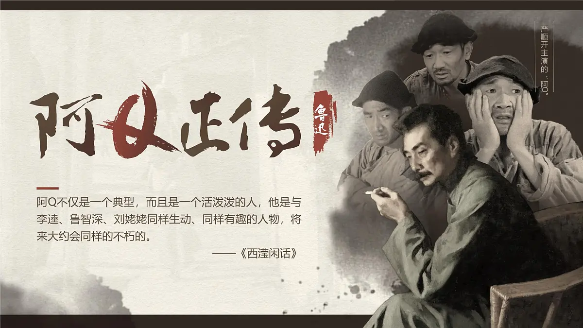 部编高教版（2024）拓展模块下册4.1《阿Q正传》课件第2页