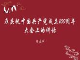部編高教版2023 中職語(yǔ)文 基礎(chǔ)模塊下冊(cè) 第一單元第二課 在慶祝中國(guó)共產(chǎn)黨成立100周年大會(huì)上的講話-課件