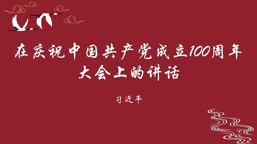 部编高教版2023 中职语文 基础模块下册 第一单元第二课 在庆祝中国共产党成立100周年大会上的讲话-课件第1页