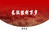 部編高教版2023 中職語文 基礎模塊下冊 第一單元第三課 長征勝利萬歲-課件