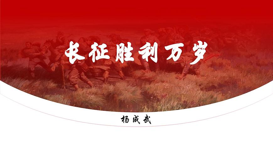 部编高教版2023 中职语文 基础模块下册 第一单元第三课 长征胜利万岁-课件第1页