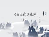 部編高教版2023 中職語文 基礎(chǔ)模塊下冊 第二單元第二課 燭之武退秦師-課件