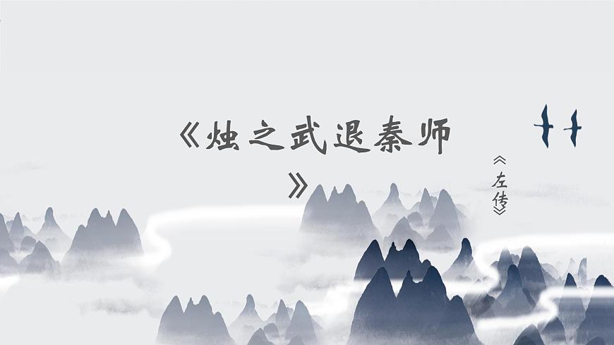 部编高教版2023 中职语文 基础模块下册 第二单元第二课 烛之武退秦师-课件第1页
