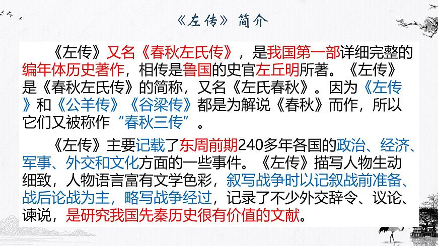 部编高教版2023 中职语文 基础模块下册 第二单元第二课 烛之武退秦师-课件第6页