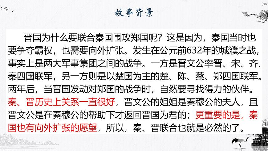 部编高教版2023 中职语文 基础模块下册 第二单元第二课 烛之武退秦师-课件第8页