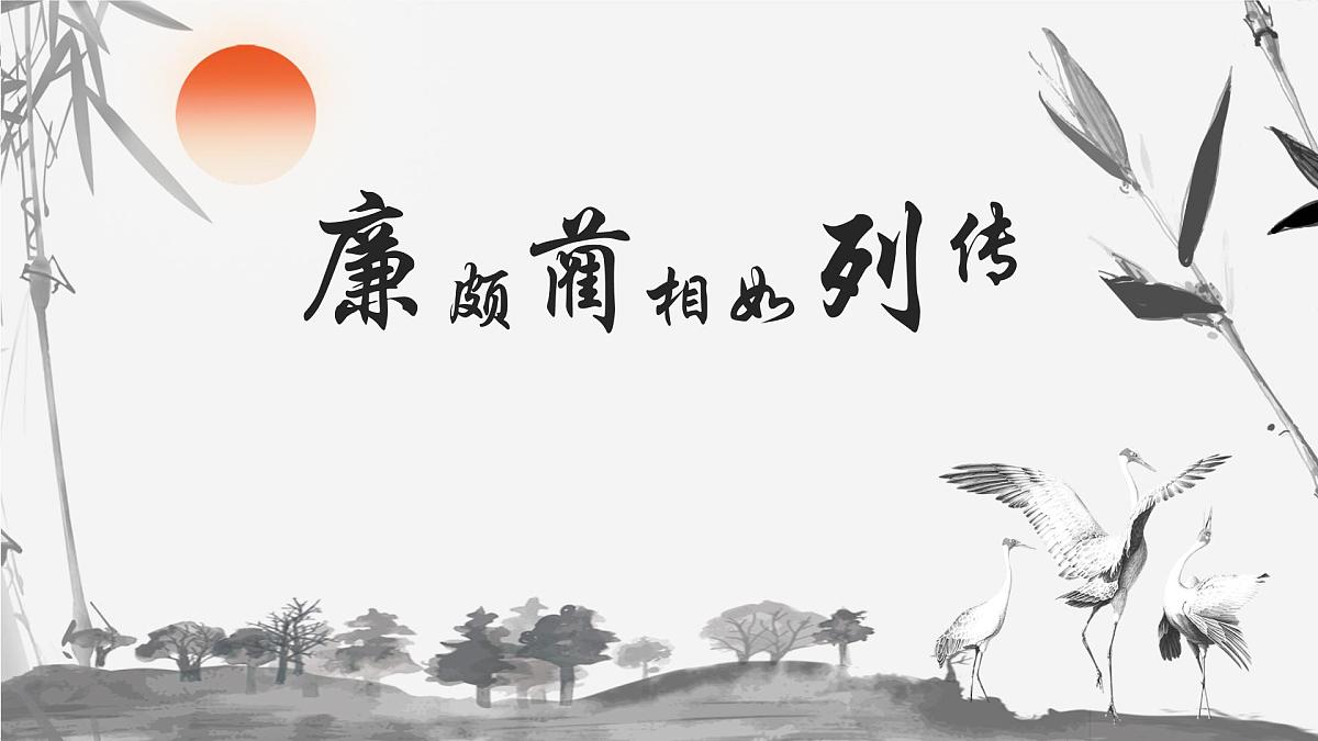 部编高教版2023 中职语文 基础模块下册 第二单元第三课 廉颇蔺相如列传（节选）-课件第2页