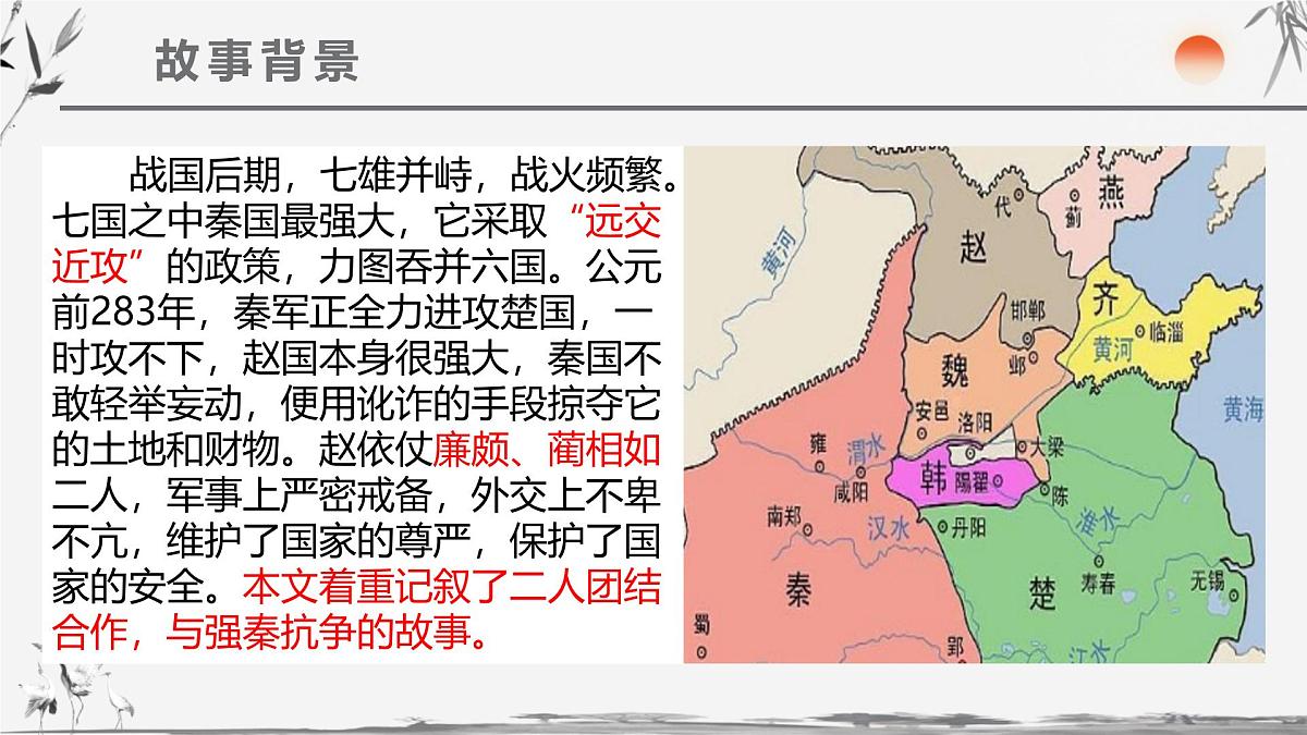 部编高教版2023 中职语文 基础模块下册 第二单元第三课 廉颇蔺相如列传（节选）-课件第7页