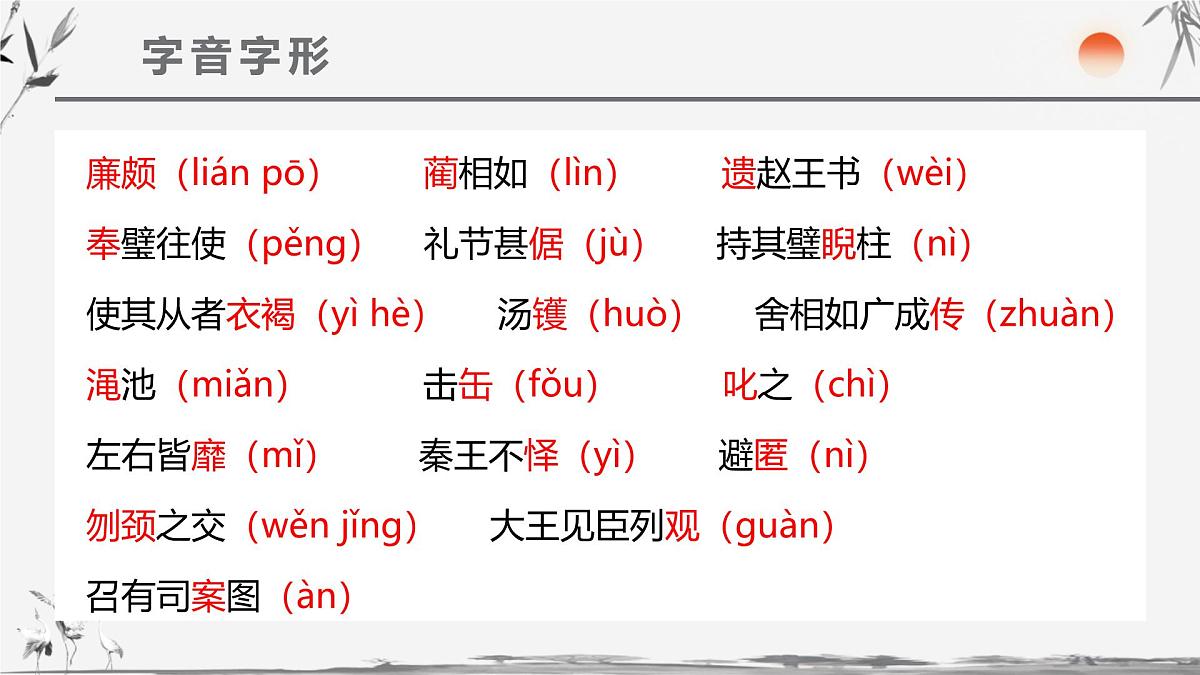 部编高教版2023 中职语文 基础模块下册 第二单元第三课 廉颇蔺相如列传（节选）-课件第8页